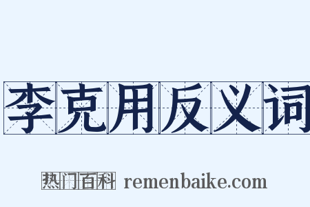 李克用反义词是什么意思的图片